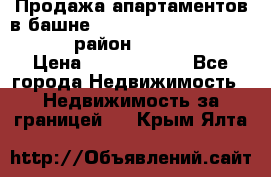 Продажа апартаментов в башне The Residences at Marina Gate (район Dubai Marina) › Цена ­ 39 221 880 - Все города Недвижимость » Недвижимость за границей   . Крым,Ялта